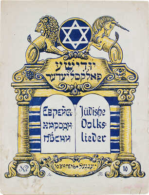 Лот из двух нотных изданий еврейских песен: